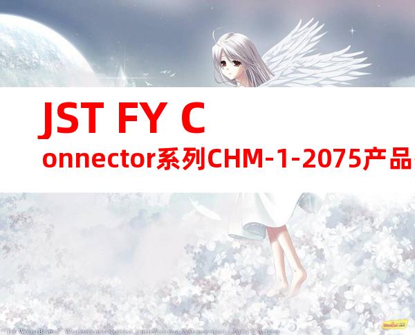 JST FY Connector系列CHM-1-2075产品操作手册